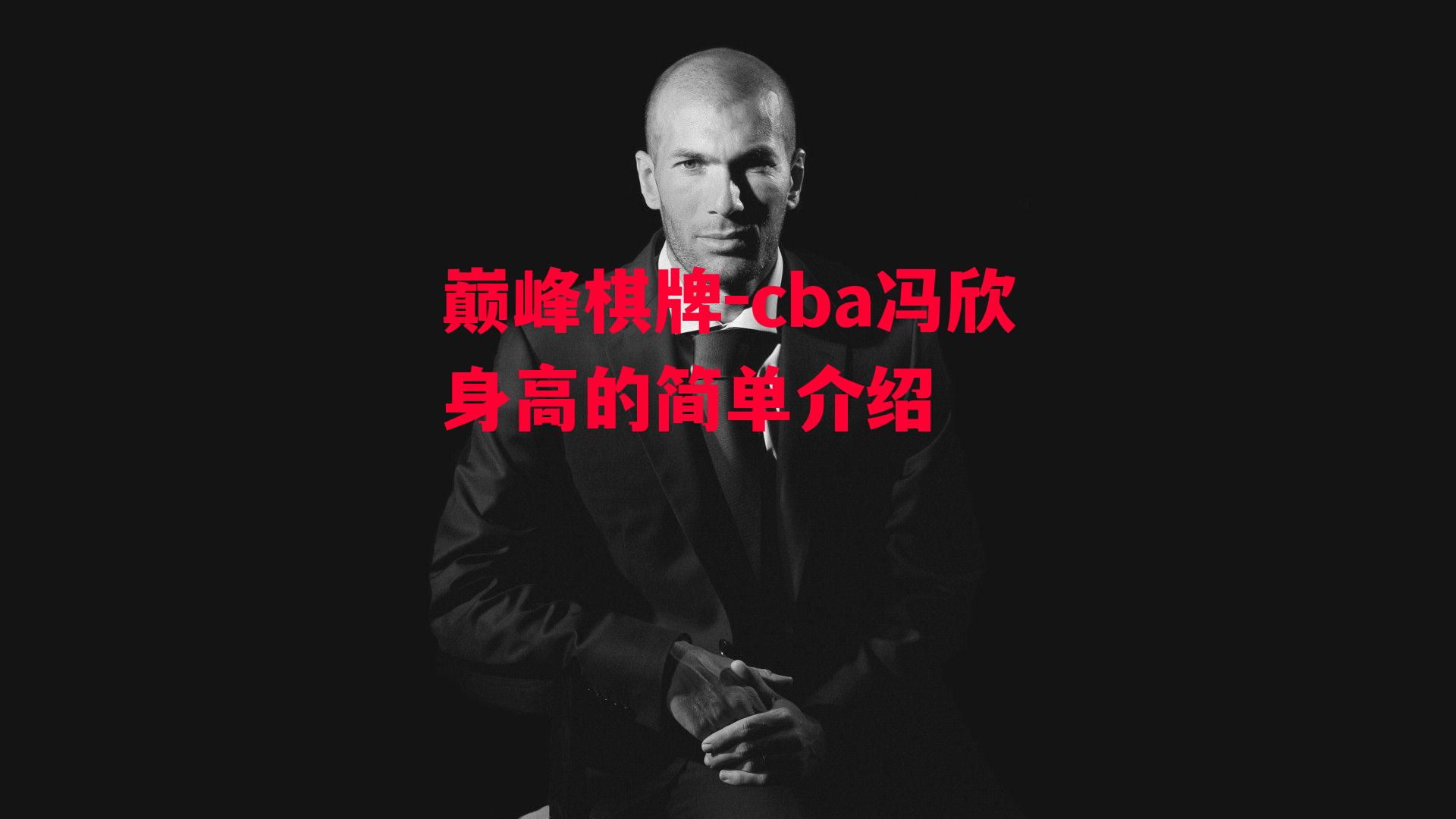 cba冯欣身高的简单介绍