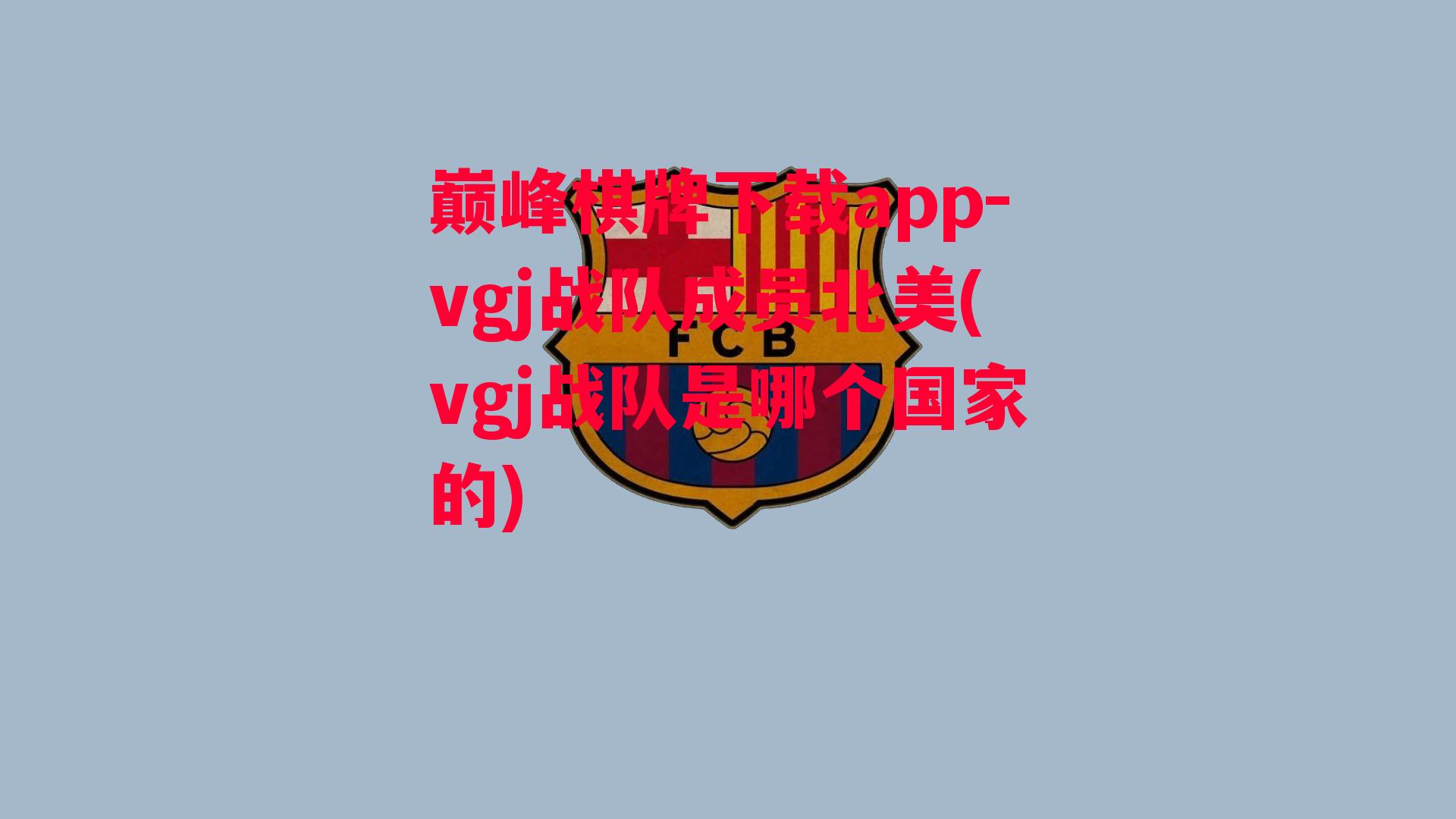 vgj战队成员北美(vgj战队是哪个国家的)