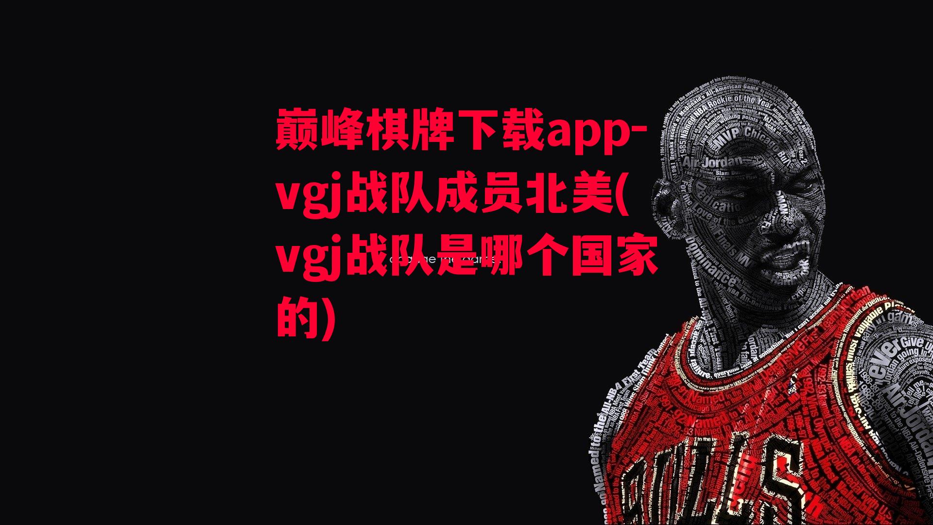 vgj战队成员北美(vgj战队是哪个国家的)