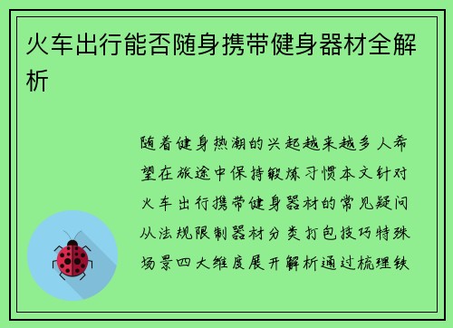 火车出行能否随身携带健身器材全解析
