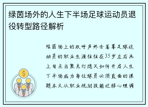 绿茵场外的人生下半场足球运动员退役转型路径解析