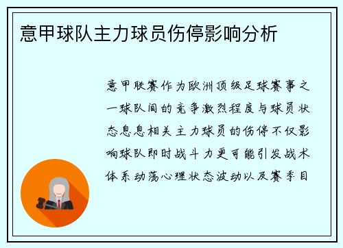 意甲球队主力球员伤停影响分析