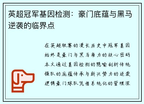 英超冠军基因检测：豪门底蕴与黑马逆袭的临界点