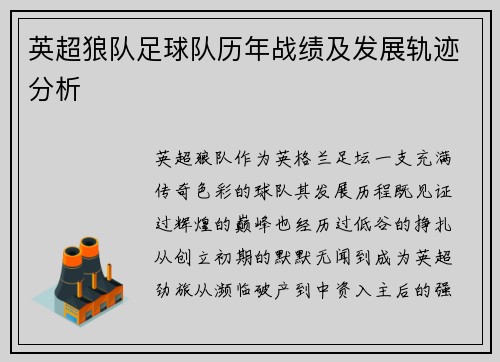 英超狼队足球队历年战绩及发展轨迹分析