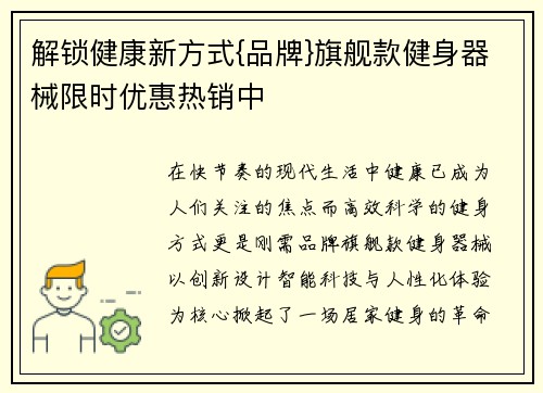 解锁健康新方式{品牌}旗舰款健身器械限时优惠热销中