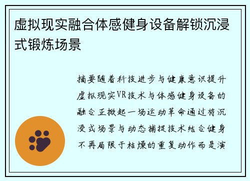虚拟现实融合体感健身设备解锁沉浸式锻炼场景