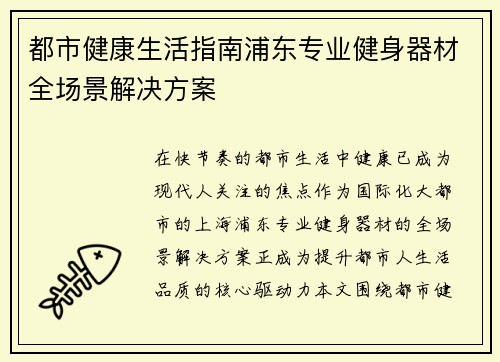 都市健康生活指南浦东专业健身器材全场景解决方案