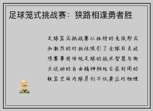 足球笼式挑战赛：狭路相逢勇者胜
