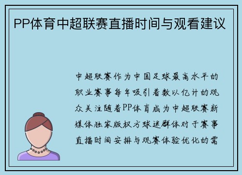 PP体育中超联赛直播时间与观看建议