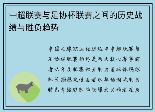 中超联赛与足协杯联赛之间的历史战绩与胜负趋势