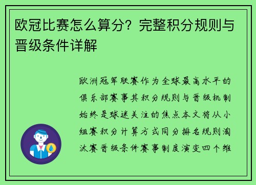 欧冠比赛怎么算分？完整积分规则与晋级条件详解
