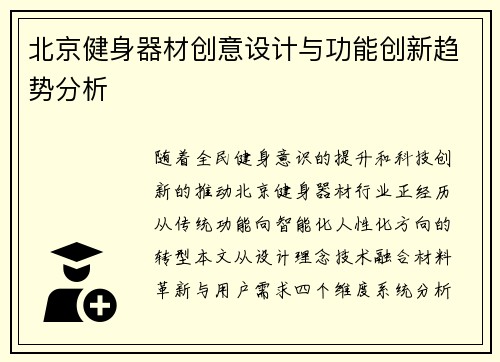 北京健身器材创意设计与功能创新趋势分析