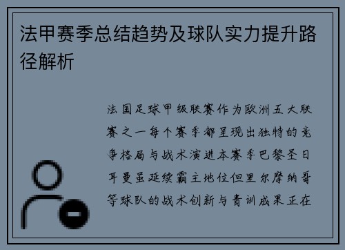 法甲赛季总结趋势及球队实力提升路径解析
