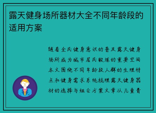 露天健身场所器材大全不同年龄段的适用方案