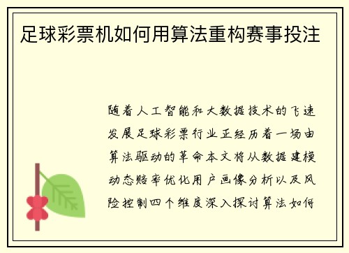 足球彩票机如何用算法重构赛事投注