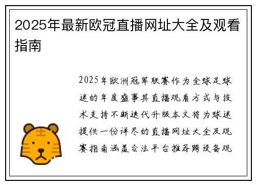 2025年最新欧冠直播网址大全及观看指南