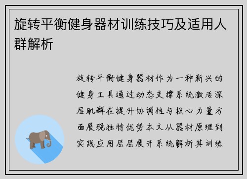 旋转平衡健身器材训练技巧及适用人群解析