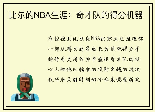 比尔的NBA生涯：奇才队的得分机器