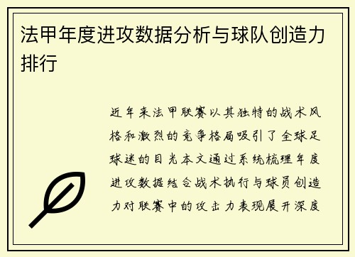 法甲年度进攻数据分析与球队创造力排行