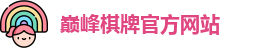 巅峰棋牌