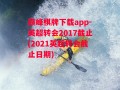 巅峰棋牌下载app-英超转会2017截止(2021英超转会截止日期)