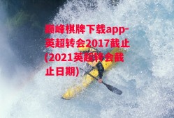 巅峰棋牌下载app-英超转会2017截止(2021英超转会截止日期)