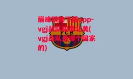 巅峰棋牌下载app-vgj战队成员北美(vgj战队是哪个国家的)