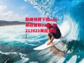 巅峰棋牌下载app-英超曼联22轮(20212022英超曼联)