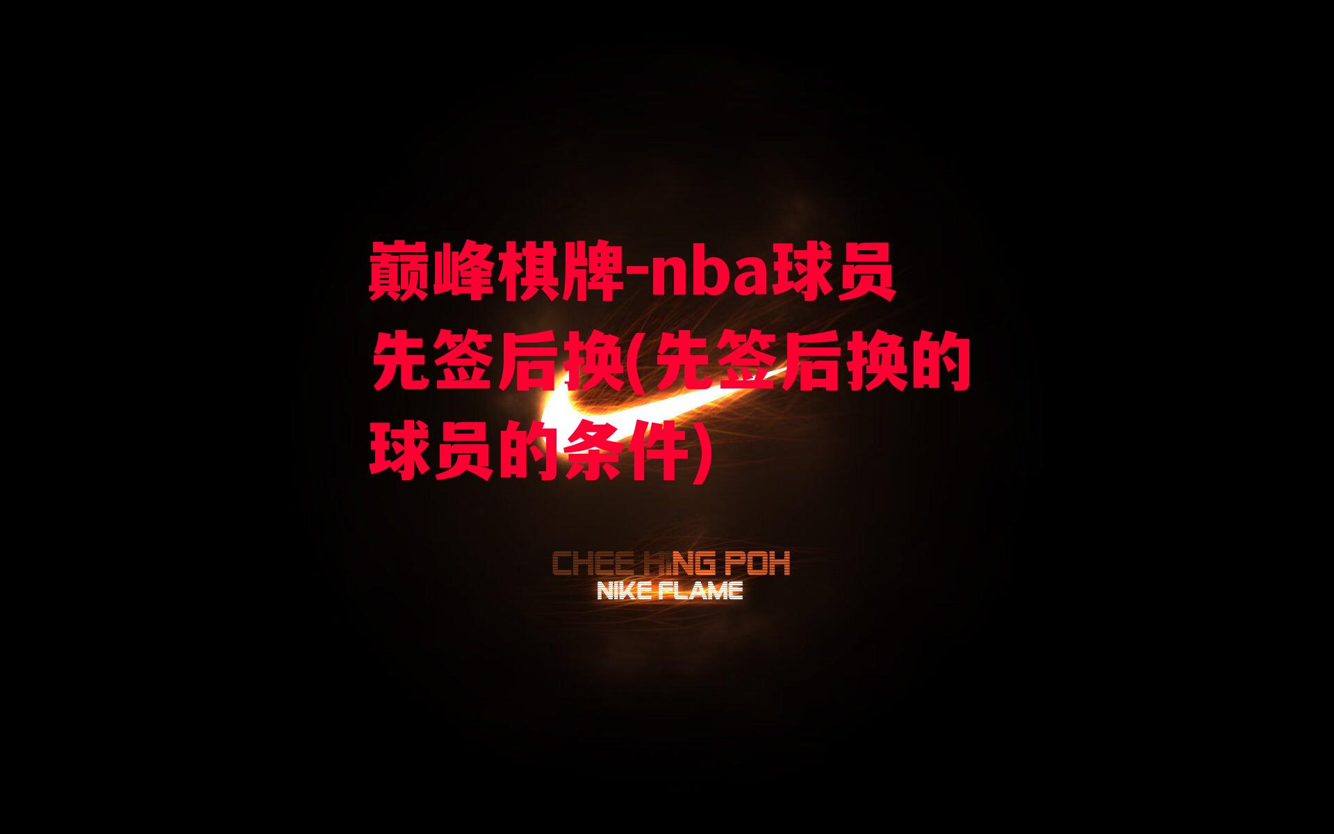 nba球员先签后换(先签后换的球员的条件)