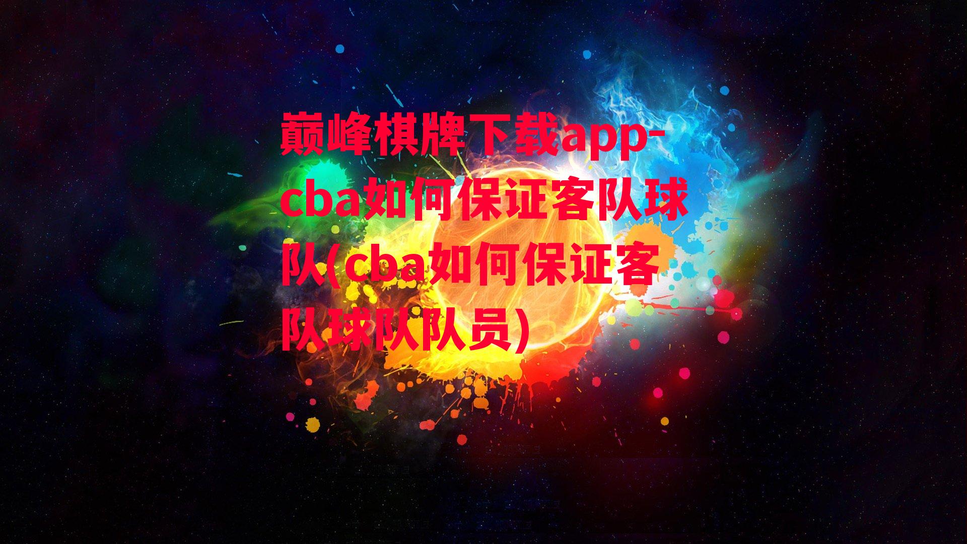 cba如何保证客队球队(cba如何保证客队球队队员)