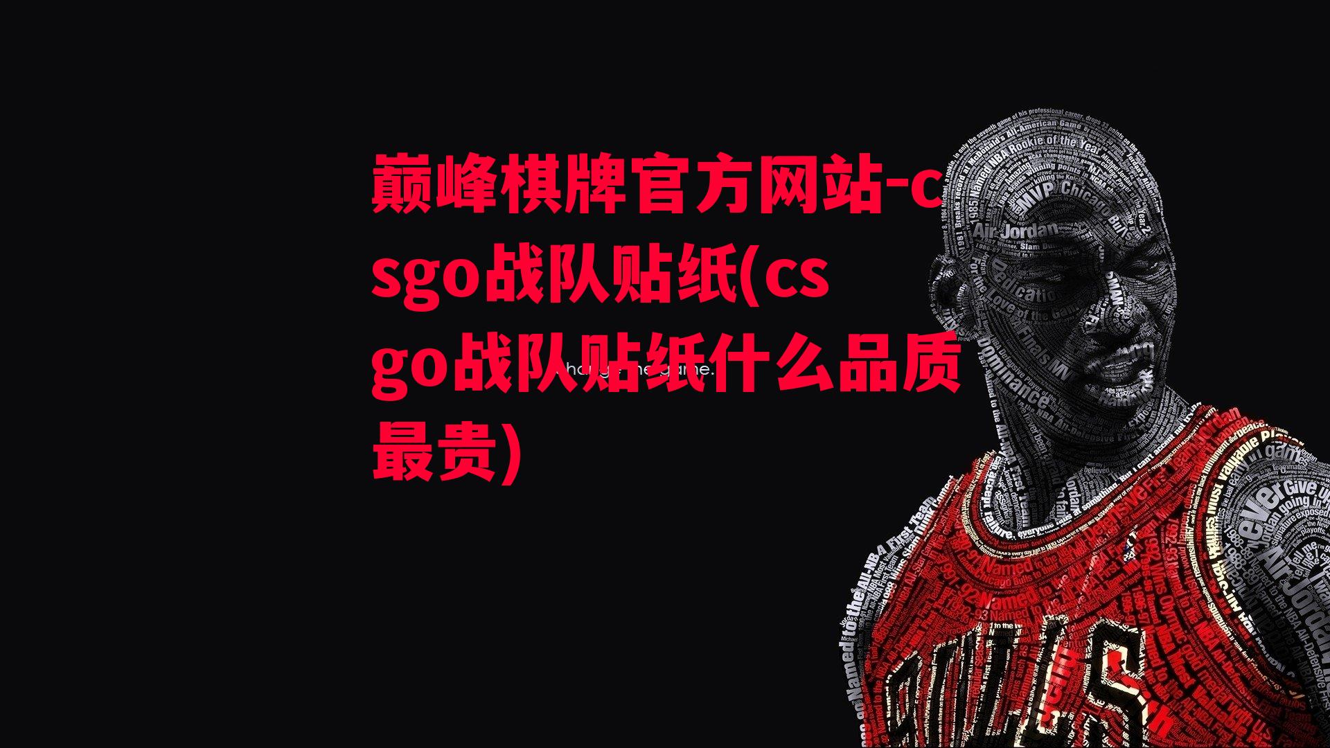 csgo战队贴纸(csgo战队贴纸什么品质最贵)